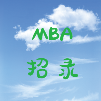 MBA招录信息