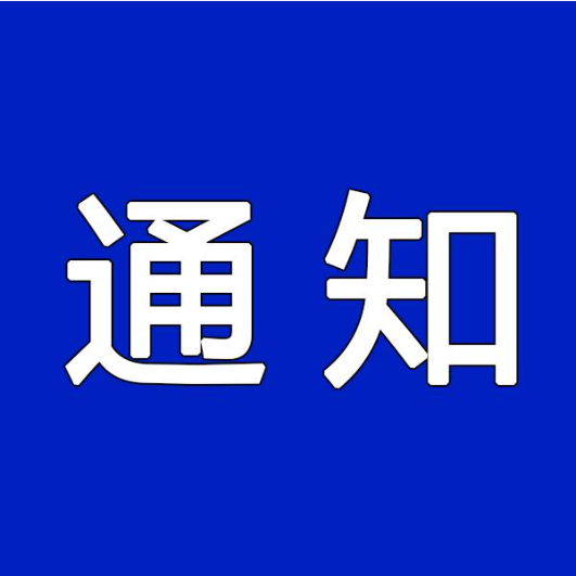 通知公告